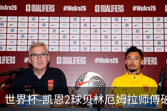 世界杯-凯恩2球贝林厄姆拉师傅破门 英格兰4-2克罗地亚