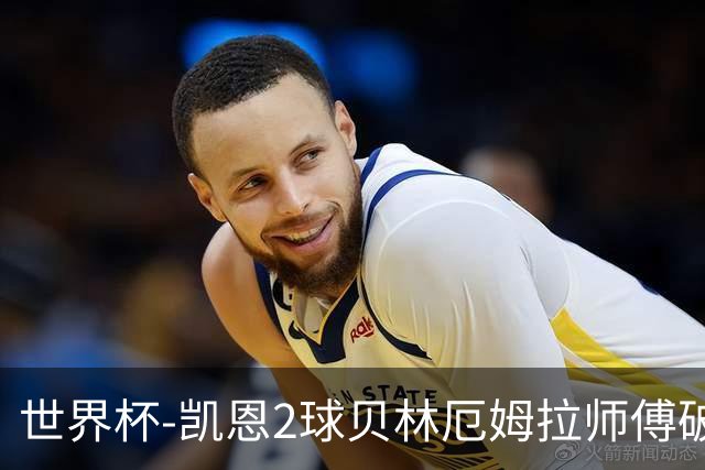 世界杯-凯恩2球贝林厄姆拉师傅破门 英格兰4-2克罗地亚