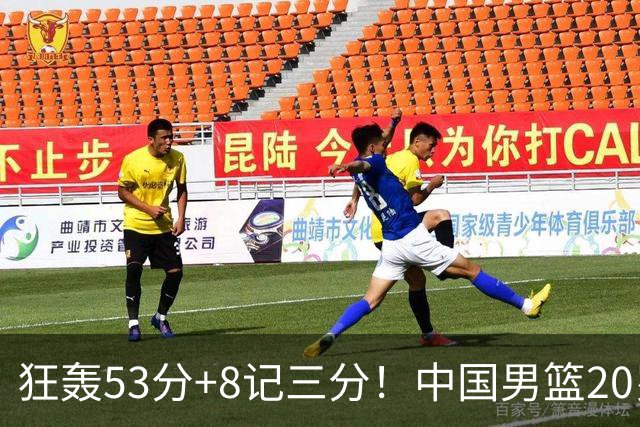 狂轰53分+8记三分！中国男篮20岁2米前锋崛起：崔永熙替身大闪耀