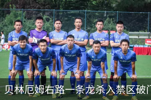 贝林厄姆右路一条龙杀入禁区破门 英格兰3-2第三次领先
