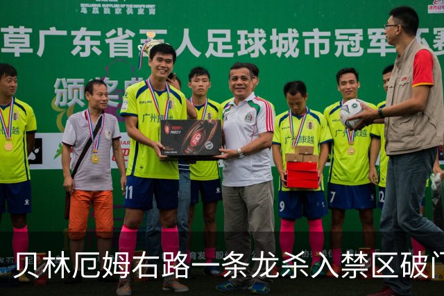 贝林厄姆右路一条龙杀入禁区破门 英格兰3-2第三次领先