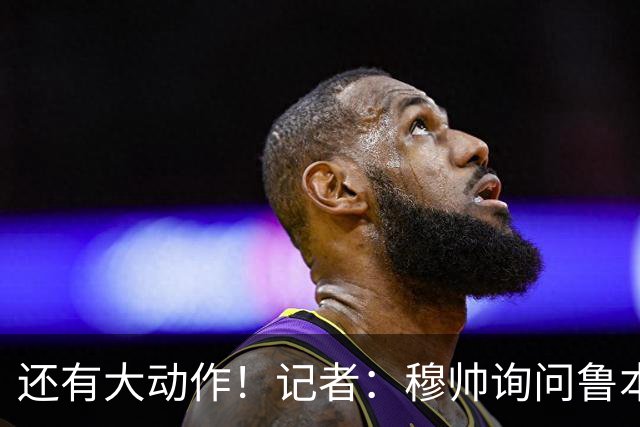 还有大动作！记者：穆帅询问鲁本·迪亚斯情况，恩佐被推荐给皇马