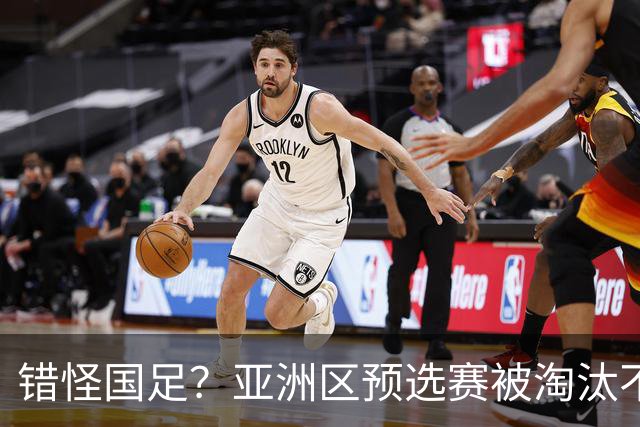 错怪国足？亚洲区预选赛被淘汰不冤！同组4对手世界杯首战均不败
