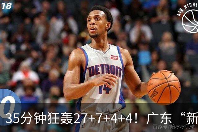 35分钟狂轰27+7+4+4！广东“新后卫”打服杜锋，这可是加强版徐杰