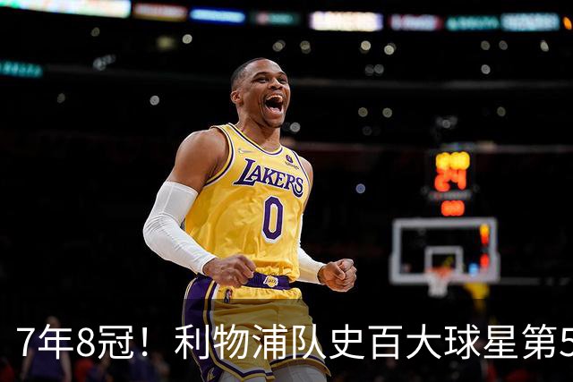 7年8冠！利物浦队史百大球星第50位：约翰·托沙克