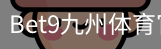 bet9体育